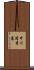 中川清秀墓 Scroll