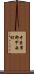 中巨摩郡甲西町 Scroll