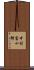 中村富十郎 Scroll