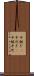 中継ぎ(P) Scroll