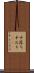 中落ち Scroll