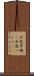 中途半端(P) Scroll