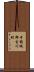 中頸城郡吉川町 Scroll