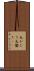 丸かじり Scroll