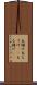 丸儲け Scroll