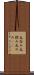 丸呑み Scroll