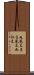 丸見え Scroll