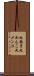 丸面子 Scroll