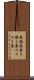 乗換券 Scroll