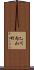 乙川内山町 Scroll