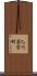 乙川若宮町 Scroll