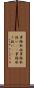 事務取扱 Scroll