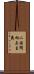 二国間相互主義 Scroll
