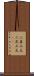 二束三文 Scroll