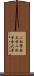 二松學舍大学 Scroll