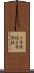二等陸佐 Scroll