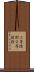 二等陸尉 Scroll