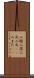 二股 Scroll