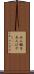 五人囃子 Scroll