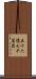五十六億七千萬歳 Scroll