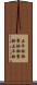 五平餅 Scroll