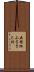 五桂池ふるさと村 Scroll