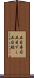 五目寿司 Scroll