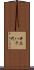 井上八千代 Scroll