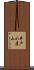 井戸小屋山 Scroll