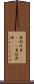 亜剌比亜(ateji) Scroll