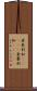 亜米利加(ateji);亜墨利加(ateji) Scroll