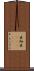 亜細亜(ateji) Scroll