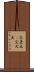 交差点(P) Scroll