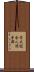 京大総合人間学部 Scroll