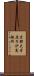 京都大学原子炉実験所 Scroll