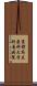 京都府立医科大学附属病院 Scroll
