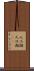 人工湖 Scroll
