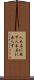 人木石に非ず Scroll
