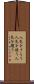 人気をさらう Scroll