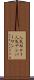人気Ｎｏ．１ Scroll