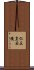 仁正皇后陵 Scroll