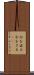 今を去る Scroll