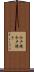 今戸焼 Scroll