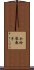 今給黎教子 Scroll