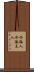 介添人 Scroll