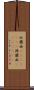 仏蘭西(ateji)(RK) Scroll