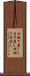 仕切り直し Scroll