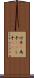 仕手(P) Scroll