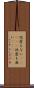 他愛もない(ateji) Scroll