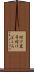 付け黒子 Scroll